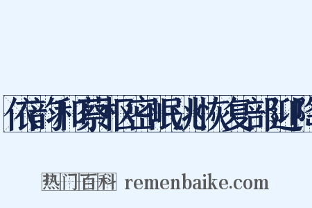 依韵和蔡枢密岷洮恢复部迎降是什么意思的图片